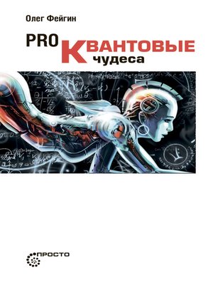 cover image of PRO квантовые чудеса